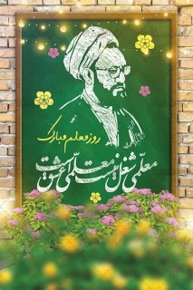 بزرگداشت روز معلم