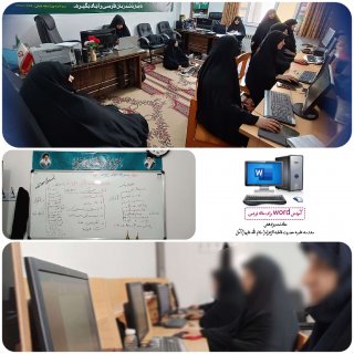 «کارگاه آموزش word برای نگارش مقاله»
