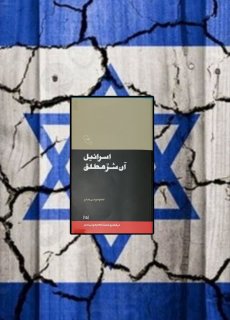 معرفی کتاب «اسرائیل، آن شرّ مطلق»