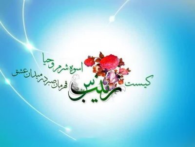شعر طلبه خانم عظیمی به مناسبت ولادت حضرت زینب سلام الله علیها